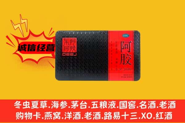 安顺关岭县回收阿胶