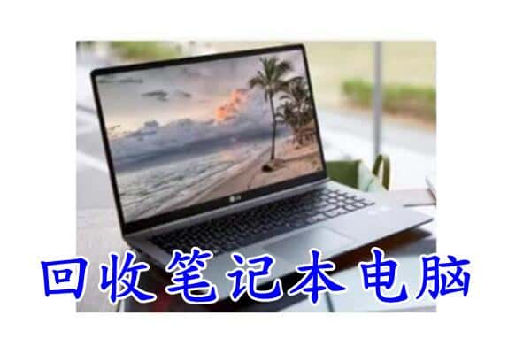 安顺关岭县回收电脑